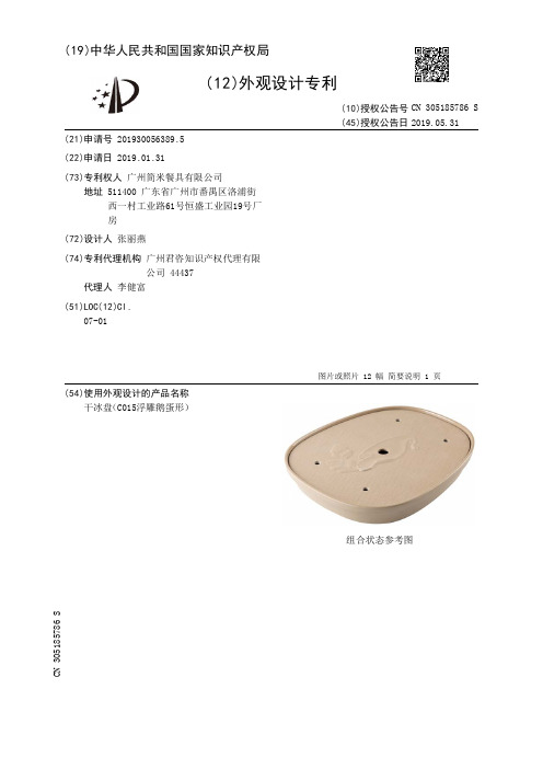 【CN305185786S】干冰盘C015浮雕鹅蛋形【专利】