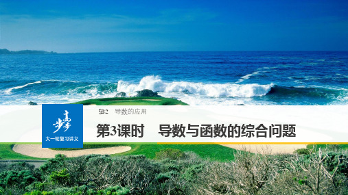 〖2021年人教版〗《3.2 导数的应用 导数与函数的综合问题》完整版教学课件PPT