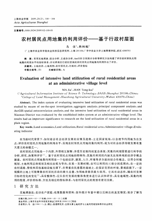 农村居民点用地集约利用评价——基于行政村层面