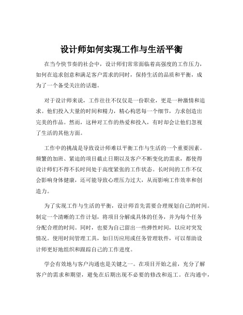 设计师如何实现工作与生活平衡