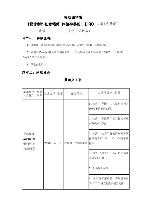 活动7《设计制作创意笔筒 体验神奇的3D打印技术》第一课时学案