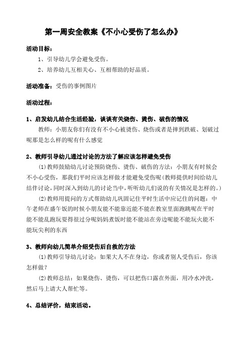 幼儿园安全教案