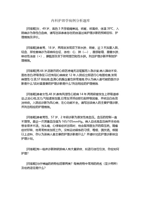 内科护理学病例分析习题