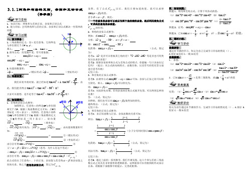 34722_《两角和与差的正弦、余弦、正切公式》学案1