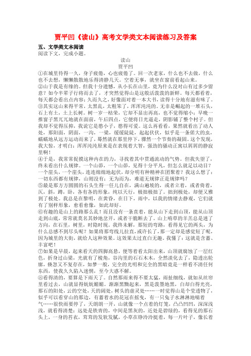 贾平凹《读山》高考文学类文本阅读练习及答案