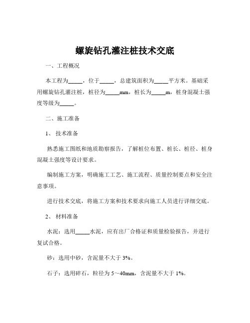 螺旋钻孔灌注桩技术交底