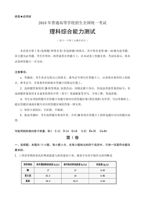 宁夏银川一中2018届高三第三次模拟考试理科综合试卷含答案