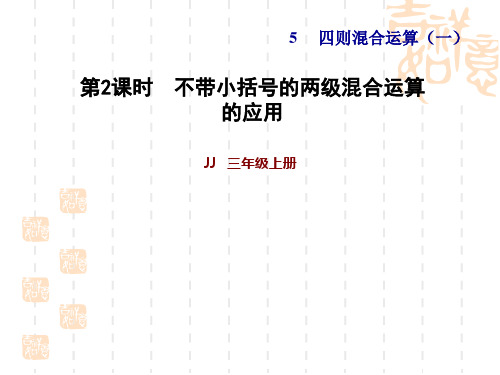 冀教版三年级上册数学 第五单元 四则混合运算(一) 不带小括号的两级混合运算习题课件