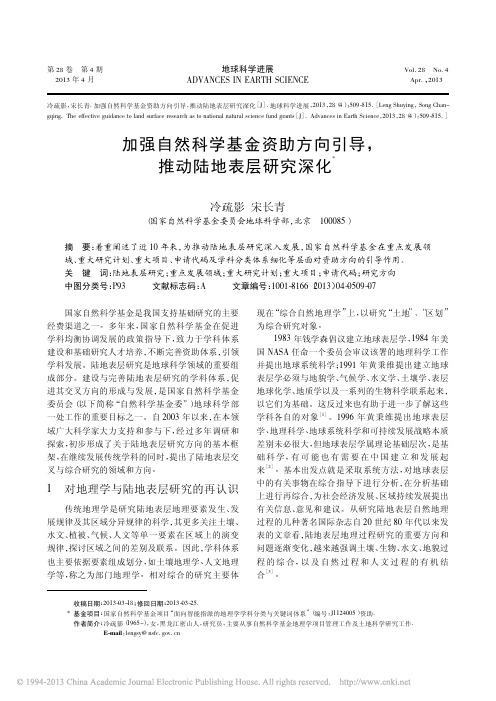 加强自然科学基金资助方向引导_推动陆地表层研究深化-冷疏影