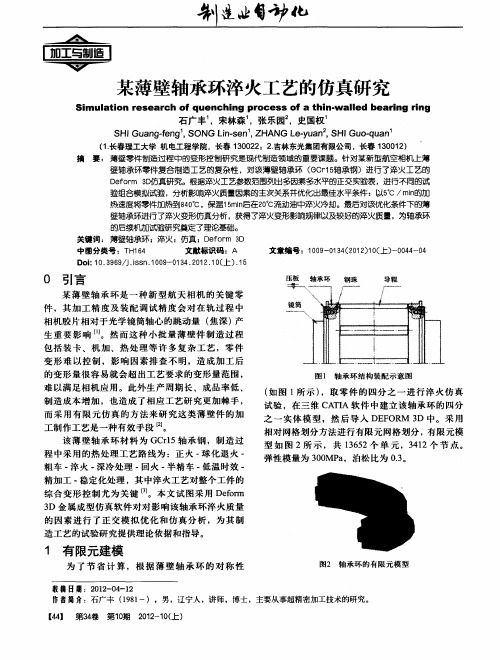 某薄壁轴承环淬火工艺的仿真研究