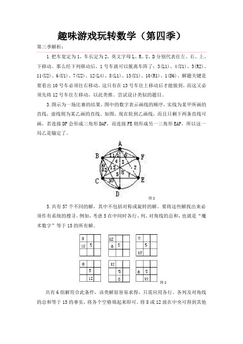 趣味游戏玩转数学(第四季)