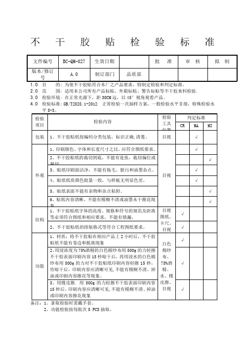 不干胶贴检验标准