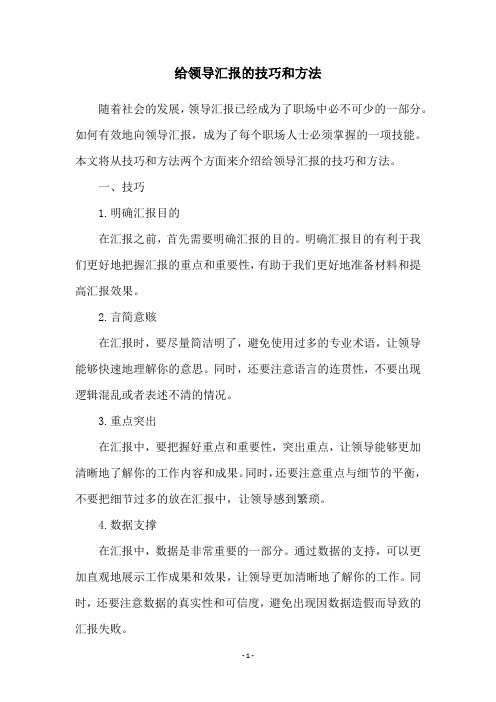 给领导汇报的技巧和方法