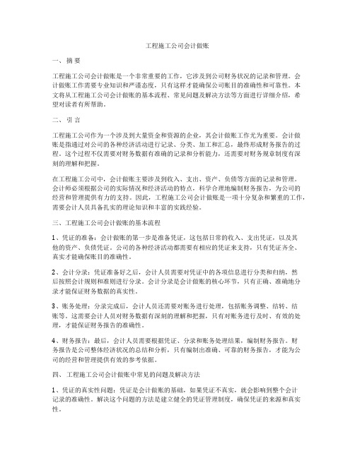 工程施工公司会计做账