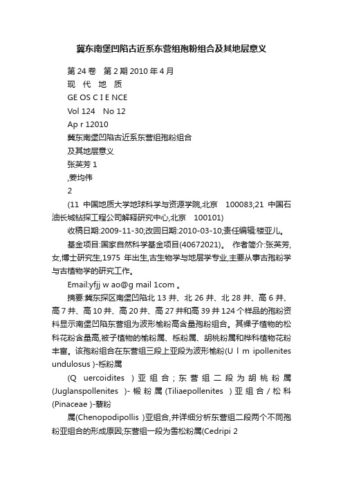 冀东南堡凹陷古近系东营组孢粉组合及其地层意义