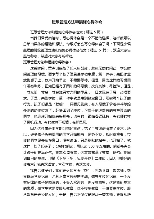 班级管理方法和措施心得体会范文（精选5篇）