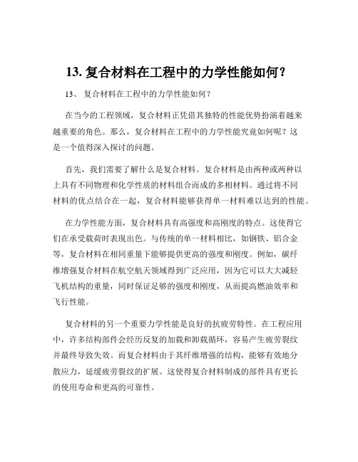 13. 复合材料在工程中的力学性能如何？