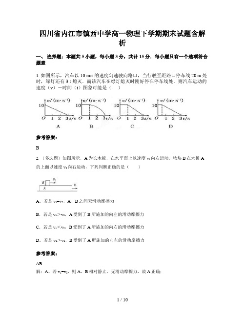 四川省内江市镇西中学高一物理下学期期末试题含解析