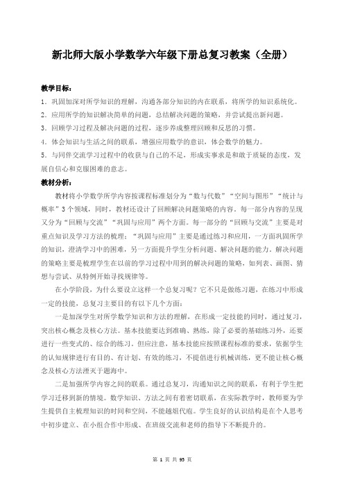 新北师大版小学数学六年级下册总复习教案(全册)