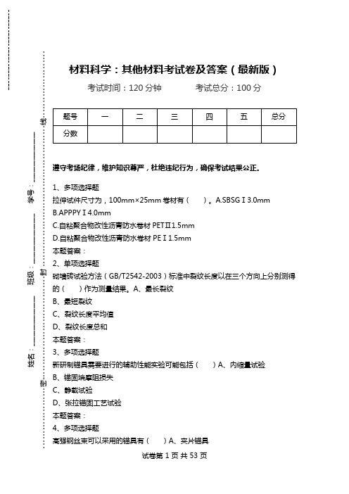 材料科学：其他材料考试卷及答案(最新版).doc