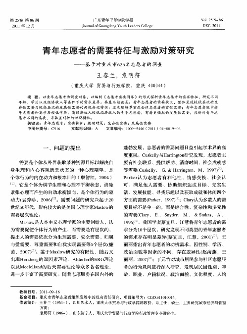 青年志愿者的需要特征与激励对策研究——基于对重庆市625名志愿者的调查