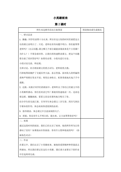 (鄂教版)四年级语文下册《小英雄雨来》教案设计第2课时