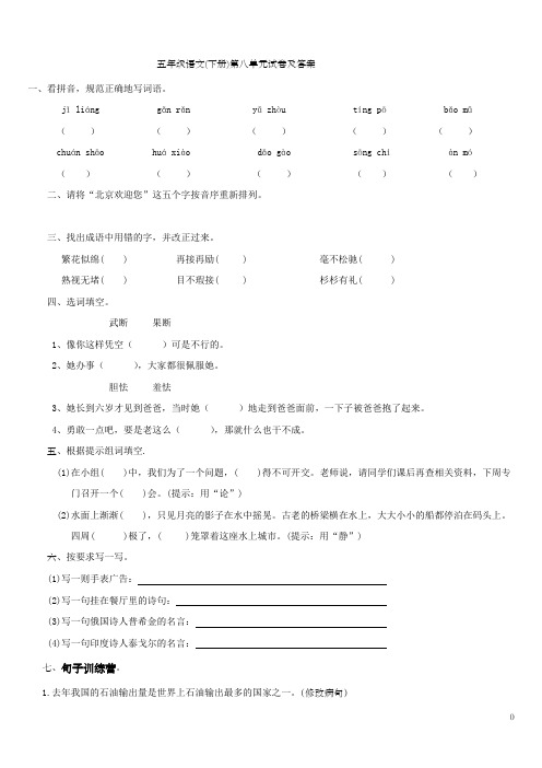 五年级语文第八单元测试题附答案