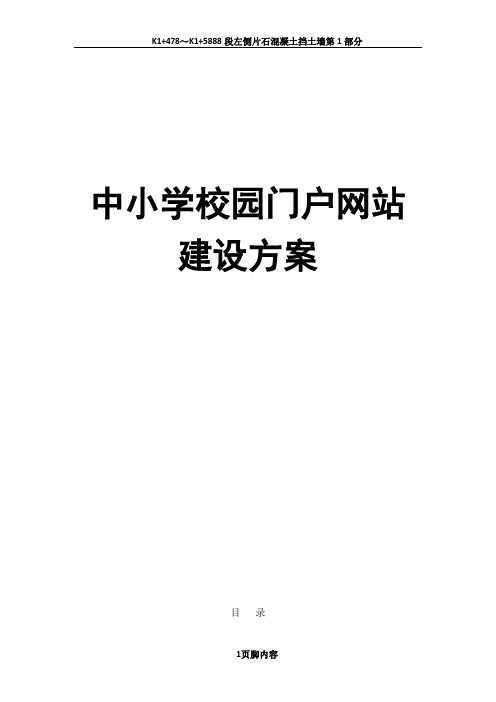 中小学门户网站建设方案