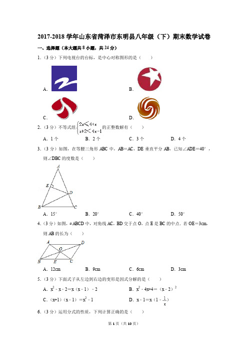 2017-2018学年山东省菏泽市东明县八年级(下)期末数学试卷(解析版)