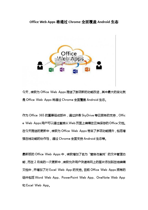 Office Web Apps将通过Chrome全面覆盖Android生态