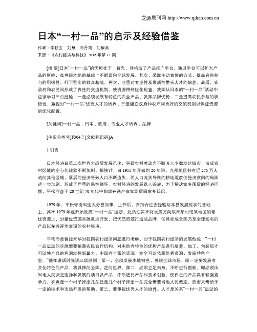 日本“一村一品”的启示及经验借鉴