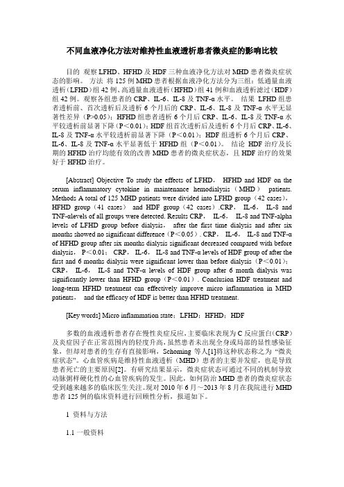 不同血液净化方法对维持性血液透析患者微炎症的影响比较