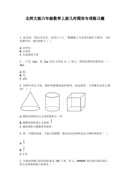 北师大版六年级数学上册几何图形专项练习题