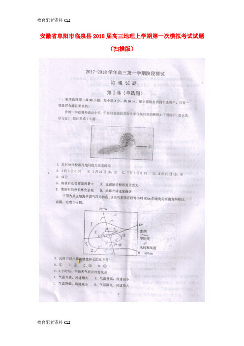 【配套K12】安徽省阜阳市临泉县2018届高三地理上学期第一次模拟考试试题(扫描版)