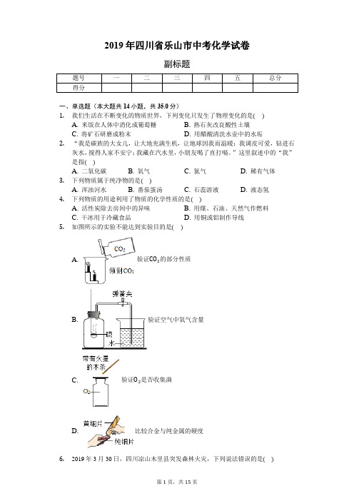 2019年四川省乐山市中考化学试卷(含答案解析)