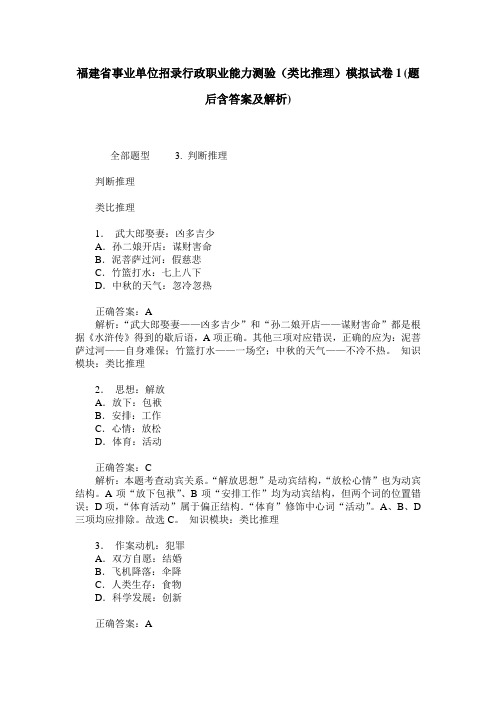 福建省事业单位招录行政职业能力测验(类比推理)模拟试卷1(题后