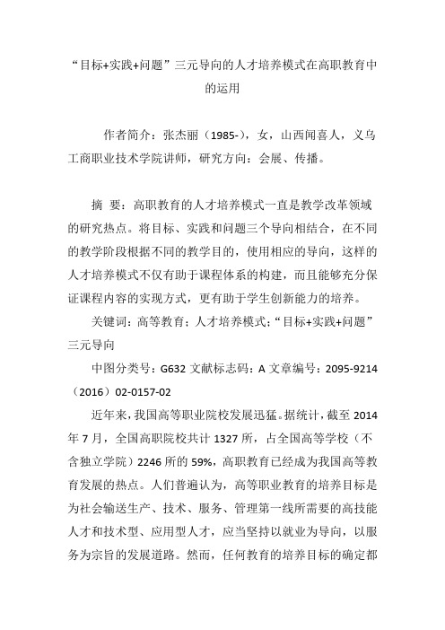 “目标 实践 问题”三元导向的人才培养模式在高职教育中的运用