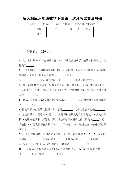 新人教版六年级数学下册第一次月考试卷及答案