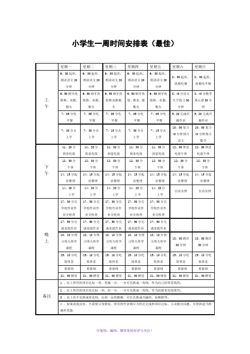 最佳小学生一周时间安排表