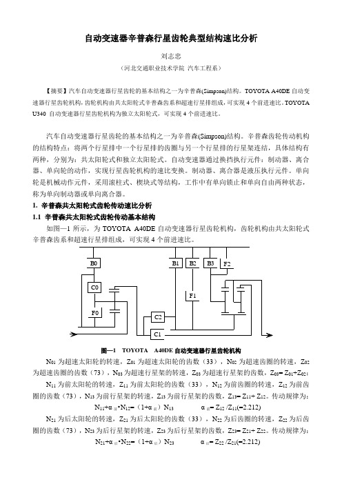 刘志忠：自动变速器辛普森速比分析