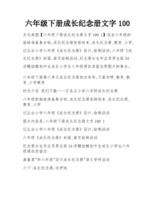 六年级下册成长纪念册文字100