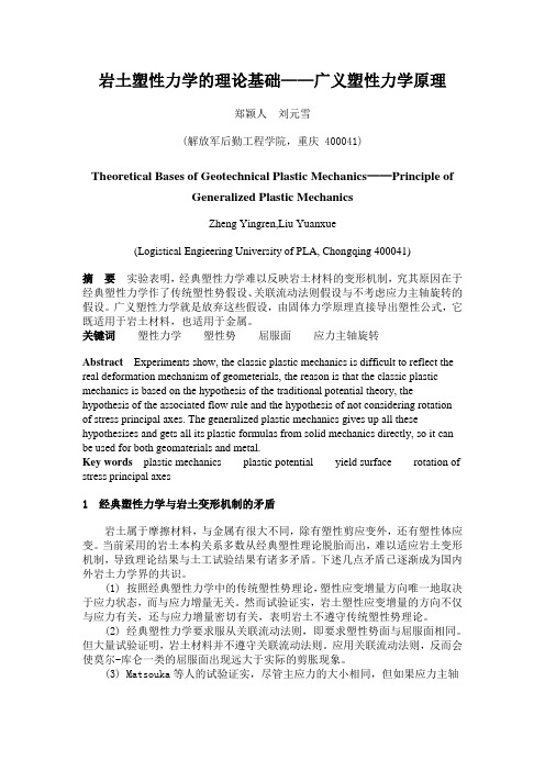 岩土塑性力学的理论基础