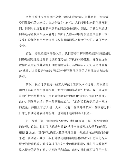 如何通过网络追踪查找网络侵入者(九)