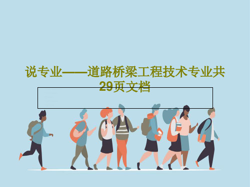 说专业——道路桥梁工程技术专业共29页文档31页PPT