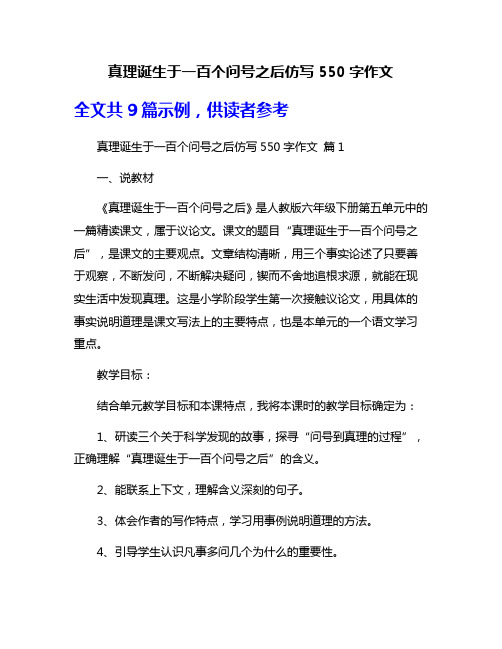 真理诞生于一百个问号之后仿写550字作文