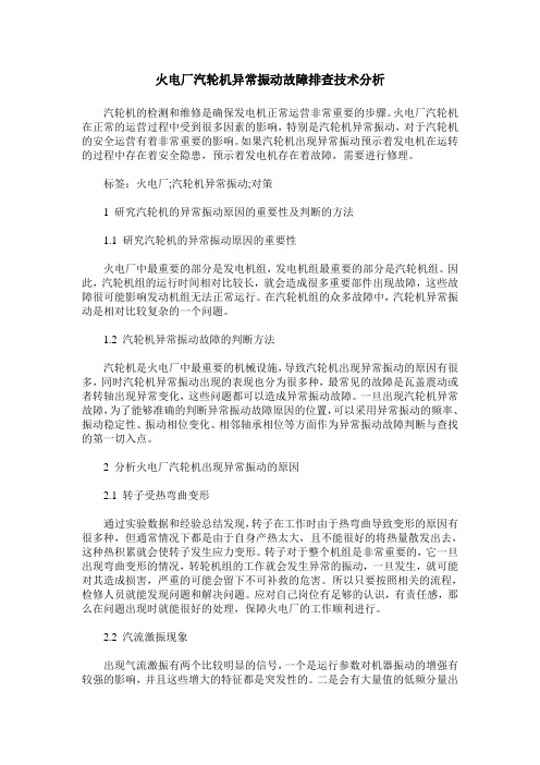 火电厂汽轮机异常振动故障排查技术分析