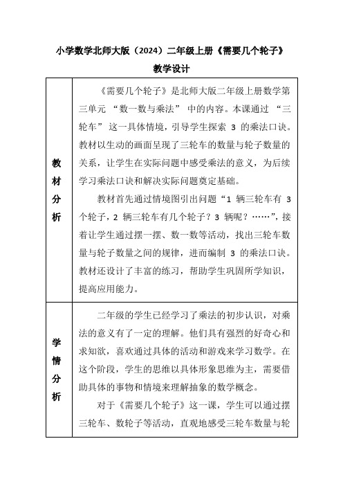 《需要几个轮子》(教案)二年级上册数学北师大版