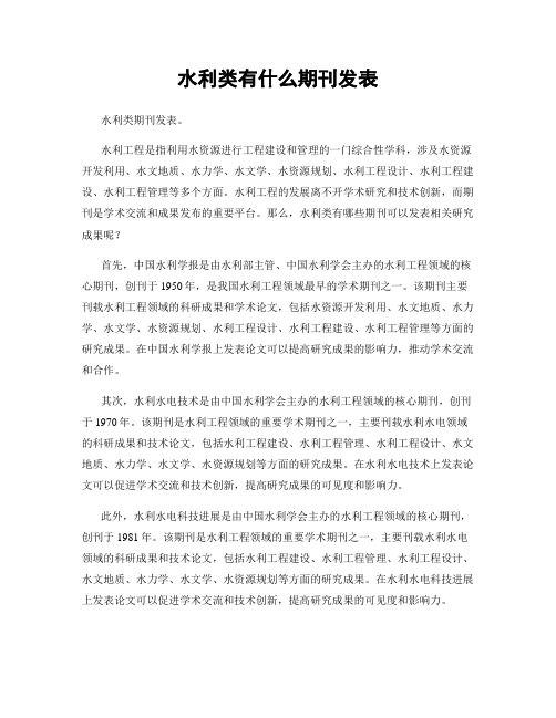 水利类有什么期刊发表