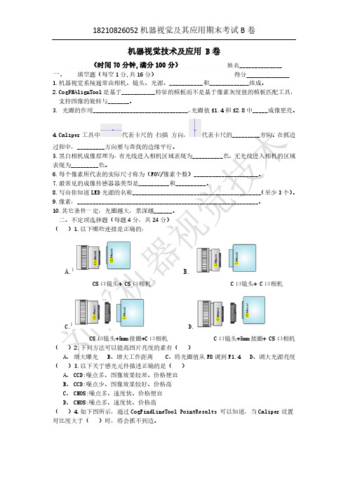 机器视觉及其应用技术 考试试题 (2)[4页]