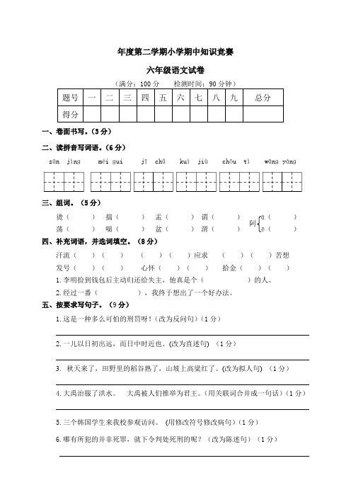 2020学年度第二学期小学期中知识竞赛六年级语文试卷